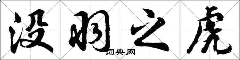 胡問遂沒羽之虎行書怎么寫