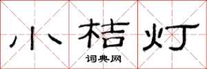 范連陞小桔燈隸書怎么寫