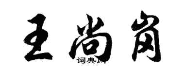 胡問遂王尚崗行書個性簽名怎么寫