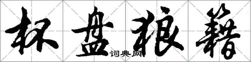 胡問遂杯盤狼籍行書怎么寫