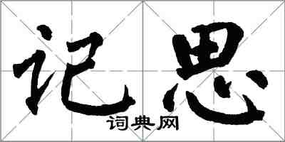 翁闓運記思楷書怎么寫