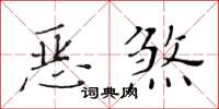 黃華生惡煞楷書怎么寫
