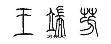 陳墨王端芳篆書個性簽名怎么寫