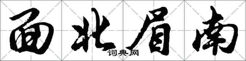 胡問遂面北眉南行書怎么寫