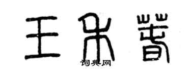 曾慶福王禾春篆書個性簽名怎么寫