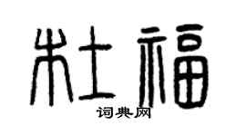 曾慶福杜福篆書個性簽名怎么寫