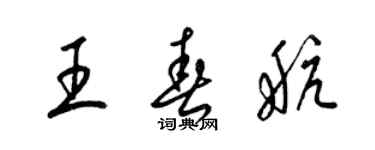 梁錦英王春航草書個性簽名怎么寫