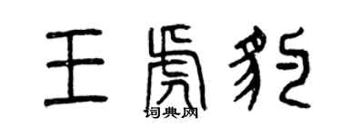 曾慶福王虎豹篆書個性簽名怎么寫