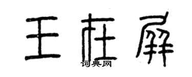 曾慶福王在屏篆書個性簽名怎么寫