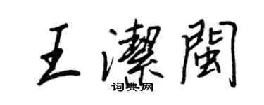 王正良王潔閩行書個性簽名怎么寫