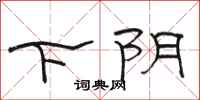 駱恆光下陰隸書怎么寫