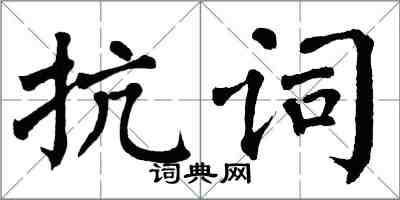 翁闓運抗詞楷書怎么寫