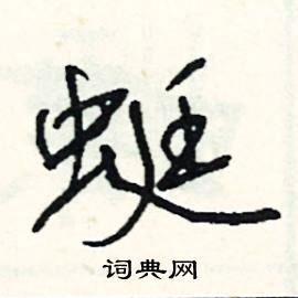 羔組詞_羔字怎么組詞_羔組詞有哪些_帶羔字的詞語