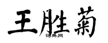翁闓運王勝菊楷書個性簽名怎么寫