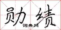 侯登峰勳績楷書怎么寫