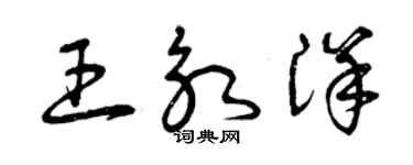 曾慶福王永洋草書個性簽名怎么寫