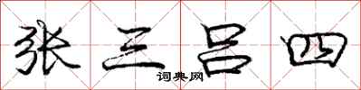 龐中華張三呂四行書怎么寫