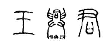 陳聲遠王興君篆書個性簽名怎么寫