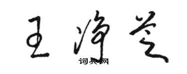 駱恆光王淨芝草書個性簽名怎么寫