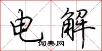 荊霄鵬電解行書怎么寫