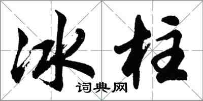 胡問遂冰柱行書怎么寫