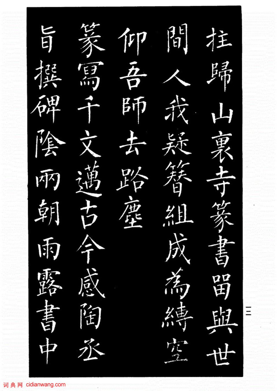 柳公權楷書《歸林詩碑》