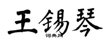翁闓運王錫琴楷書個性簽名怎么寫