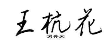 王正良王杭花行書個性簽名怎么寫