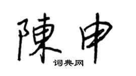 王正良陳申行書個性簽名怎么寫
