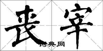 翁闓運喪宰楷書怎么寫