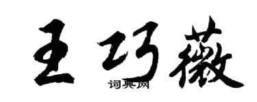 胡問遂王巧薇行書個性簽名怎么寫