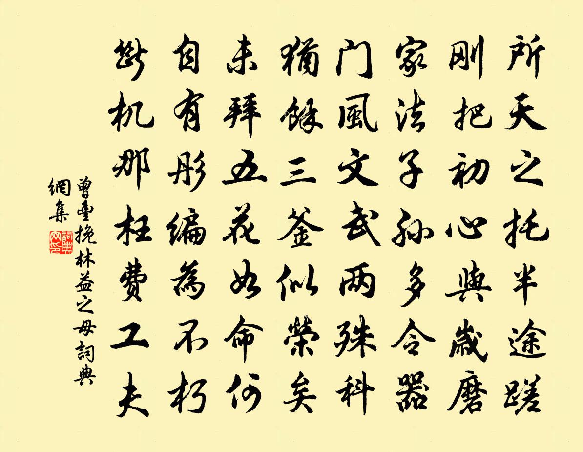 曾豐挽林益之母書法作品欣賞