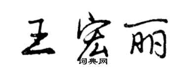 曾慶福王宏麗行書個性簽名怎么寫
