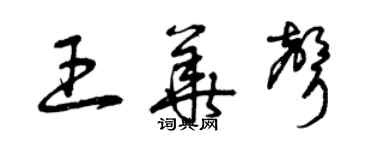 曾慶福王華聲草書個性簽名怎么寫