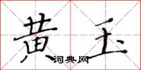 黃華生黃玉楷書怎么寫