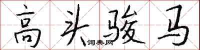 錢沛雲高頭駿馬行書怎么寫