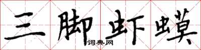周炳元三腳蝦蟆楷書怎么寫