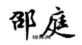 胡問遂邵庭行書個性簽名怎么寫