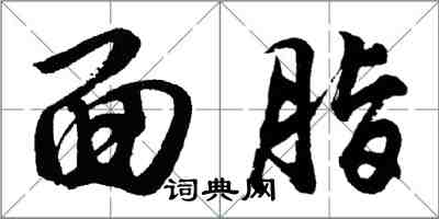 胡問遂面脂行書怎么寫