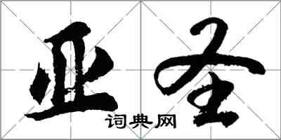 胡問遂亞聖行書怎么寫