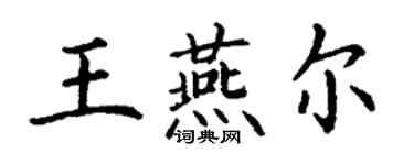 丁謙王燕爾楷書個性簽名怎么寫