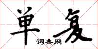 周炳元單復楷書怎么寫