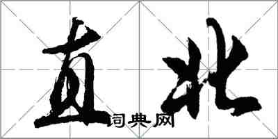 胡問遂直北行書怎么寫