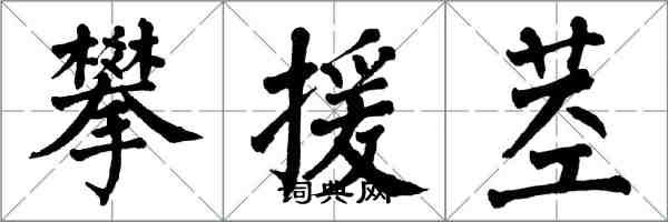 翁闓運攀援莖楷書怎么寫