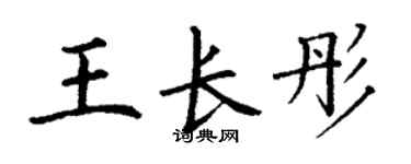 丁謙王長彤楷書個性簽名怎么寫