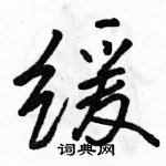 駱恆光寫的硬筆行書緩