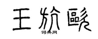 曾慶福王航歐篆書個性簽名怎么寫