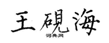 何伯昌王硯海楷書個性簽名怎么寫