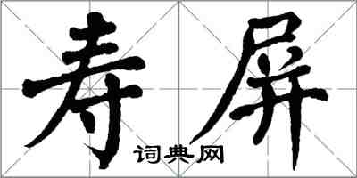 翁闓運壽屏楷書怎么寫