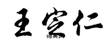 胡問遂王定仁行書個性簽名怎么寫
